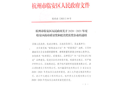 Putianle won the 2020-2021 Lin'an District Government Quality Nomination Award